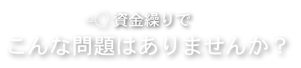 こんな問題はありませんか？