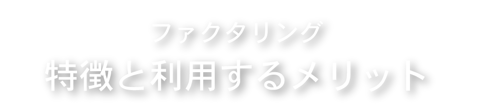 メリット