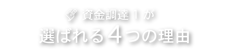 4つの理由