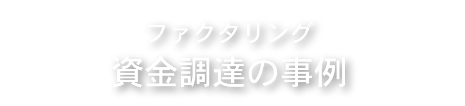 事例