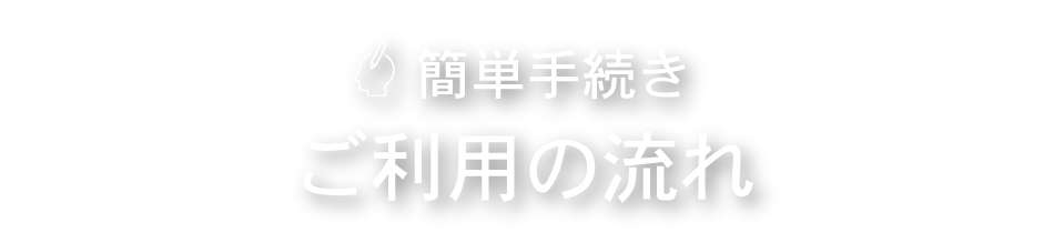 ご利用の流れ